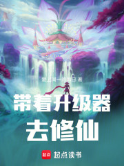 带着升级器去修仙