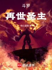 斗罗：再世圣主