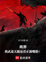 两界：我武道天眼还看正派嘴脸？