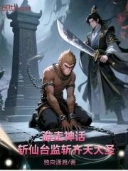 游走神话：斩仙台监斩齐天大圣！