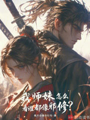 我师妹怎么看谁都像邪修？