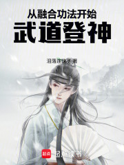 从融合功法开始武道登神