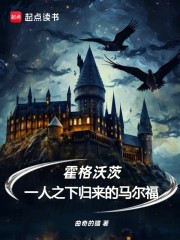 霍格沃茨：一人之下归来的马尔福