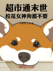 超市通末世，校花女神求收留