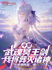 斗罗：武魂冥王剑，我将葬灭诸神