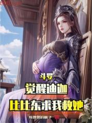 斗罗：觉醒迪迦，比比东求我救她