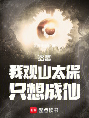 盗墓：我观山太保，只想成仙