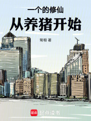 一个人的修仙，从养猪开始