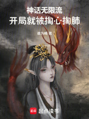 神话无限流：开局就被掏心掏肺