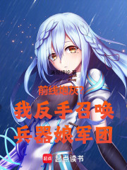 前线炮灰？我反手召唤兵器娘军团