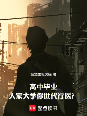 高中毕业，人家大学你世代行医？