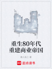 重生80年代重建商业帝国