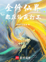 全修仙界都在给我打工在线阅读