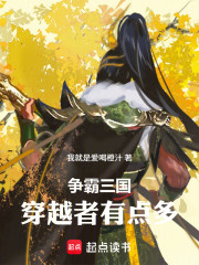 争霸三国：穿越者有点多