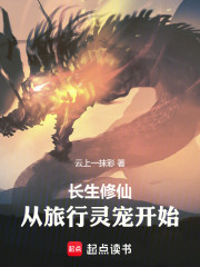 长生修仙，从旅行灵宠开始