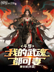 斗罗：我的武魂都可妻