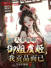 大秦仙师：御姐虞姬，我贡品而已