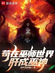 苟在巫师世界肝成巫神