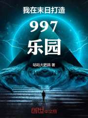 我在末日打造997乐园