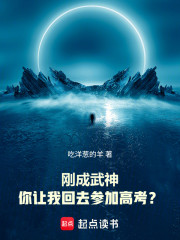 刚成武神，你让我回去参加高考？