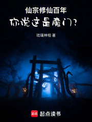 说好正道修仙，怎么入的是魔门？