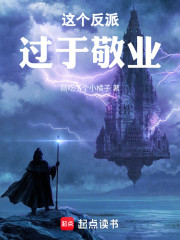 这个反派过于敬业