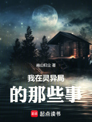 我在灵异局的那些事