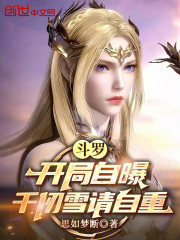 斗罗：开局自曝，千仞雪请自重