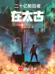 二十亿轮回者在太古