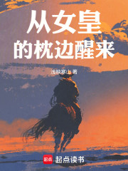 从女皇的枕边醒来