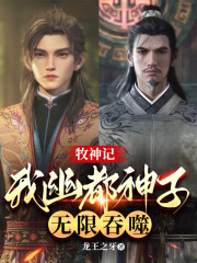 牧神记：我幽都神子，无限吞噬