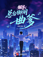 娱乐：总台御用曲爹