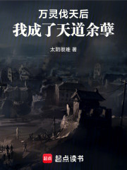 万灵伐天后，我成了天道余孽