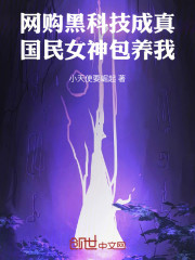 网购黑科技成真，国民女神包养我