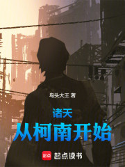 诸天：从柯南开始