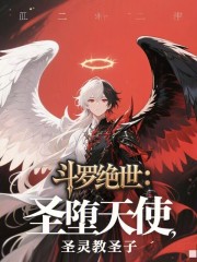 斗罗绝世：圣堕天使，圣灵教圣子