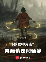 斗罗：爱神污染？开局镇压问情谷