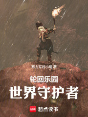 轮回乐园：世界守护者