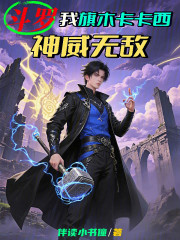 斗罗：我旗木卡卡西，神威无敌