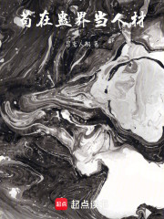 苟在异界当人材