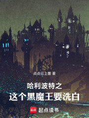 哈利波特之这个黑魔王要洗白