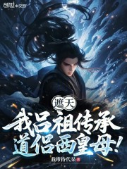 遮天：我吕祖传承，道侣西皇母！