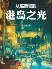 香江：从巡街警到港岛之光