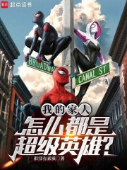 我的家人怎么都是超级英雄？