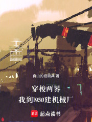 穿梭两界：我到1950建机械厂