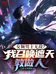 女频男主无敌？我召唤遮天教做人