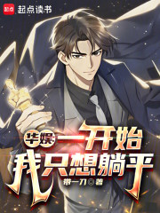 华娱：一开始我只想躺平