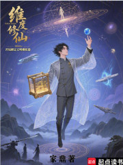 维度修仙：开局绑定文明模拟器