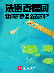 法医直播间：让你钓鱼怎么去钓尸