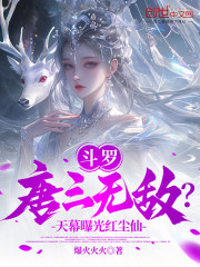 斗罗：唐三无敌？天幕曝光红尘仙